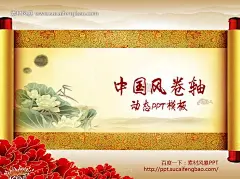 动态中国风卷轴PPT模板免费下载 - 中国风ppt,水墨PPT模板,古典ppt背景图片 - 素材风暴动态PPT模板 卷轴PPT模板 画轴PPT背景 卷轴打开PPT幻灯片 工作总结PPT模版 PPT动画 中国风PPT 牡丹花 水墨#PPT# 古典PPT模板 #素材#@北坤人素材