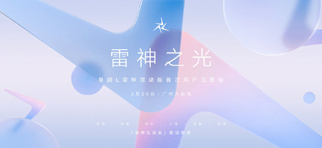 雷神之光
星越L雷神混动版首次用户见面会...