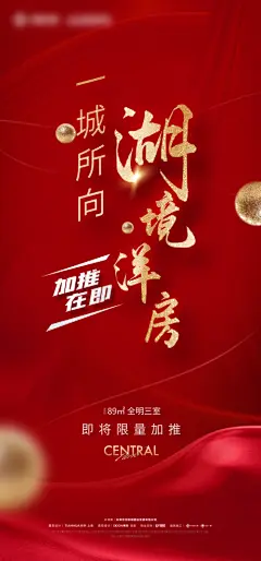 湖景洋房加推红金海报-采灵感-cailinggan.com