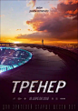 最后一球 Тренер 海报