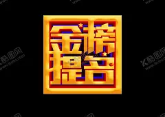 金榜题名 【酷图网】金榜题名,金榜题名海报,金榜题名背景,金榜题名舞台,金榜题名模板,金榜题名喷绘,金榜题名挂画,金榜题名展板,状元,状元宴,状元酒,状元酒会,状元宴会,金榜题名请柬,金榜题名喜帖,卡通状元,状元帽,高考状元,高考光荣榜,考试光荣榜,高考状元宴,喜庆,烟花,卷轴,喜榜,高考喜榜,喜报