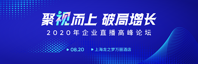 2020年企业直播高峰论坛