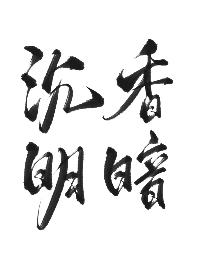 字素／沉香明暗｜关注获得线上使用权
@是...