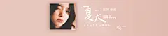 专辑名：夏天
歌手：欧阳娜娜
发行时间：2021-08-27

简介：用音乐，定一个坐标，让回忆穿过经典的旋律向你奔赴而来，那些美好的瞬间从未走远，一直都在我们心中最难忘的——夏天 腾讯音乐娱乐携手欧阳娜娜打造特别企划【返场】 之夏日翻唱篇《夏天》 属于欧阳娜娜的那个夏天：那是午后的风和大提琴搭配在一起的悠闲时光，那是她开启音乐旅程的奇幻篇章，那是她站在舞台上骄傲且快乐的难忘经历，燃烧了整个夏天的同时，也让更多的人发现她在可爱的外表下还拥有一副天使的嗓音，在表达自己的想法的同时，也为听众送上了自己不忘初心