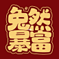 兔年的谐音梗祝福语，ta提前来了！ :  我知道你很急，但先别急！    距离兔年倒计时85天。    兔年谐音梗先给大家打个样吧！ 	 祝大家：大展鸿兔❤️钱兔无量❤️钱兔似锦❤️兔然暴富❤️扬眉兔气❤️兔飞猛进！ 	 #手写
