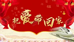 春运回家 【酷图网】平安回家,和谐春运,回家过年,幸福团圆时,家过年,欢迎回家,阖家幸福,春运,春节,春节回家,春运平安,平安春运,让爱回家,常回家看看,年夜饭,除夕,年味,家的味道,2019年,年货,年货节,春运安全,春运火车票家,回家的路,春运海报,春运高铁,2032年海报,2020年海报,贺新春,把爱带回家