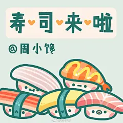 寿司小教程来啦,都是我喜欢吃的！#插画##简笔画##寿司# ​​​​