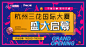 @到此为止′Here，∈点击进入主页，活动主画面/活动物料/DIY活动/亲子互动/售楼暖场
