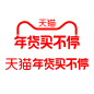 天猫年货买不停
