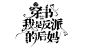 @秦淮
校园字设，关注可用，不可商
花瓣爸爸别锁