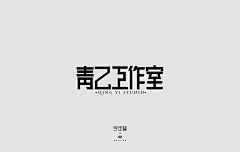 TrOUBLE•好纠结采集到平面:字体设计
