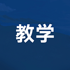 皮皮熊的世界采集到教学