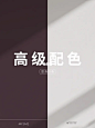 高级配色分享