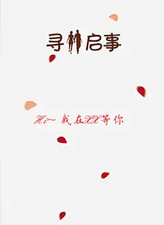 寻人启事征婚相亲背景免抠素材 免费下载 页面网页 平面电商 创意素材