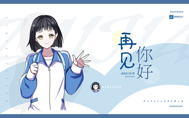 再见你好