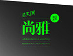 字库_字体下载_设计素材下载- 素材中国...