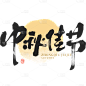 中秋节通用月亮印章枯笔毛笔字组合套系贴纸元素素材