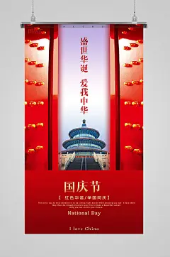 盛世华诞爱我中华国庆节海报