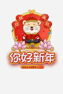 手绘鼠年你好元素高清素材 2020 你好新年 元旦 手绘元素 新年 春节 灯笼 生肖鼠 荷花 边框 鼠年 免抠png 设计图片 免费下载 页面网页 平面电商 创意素材