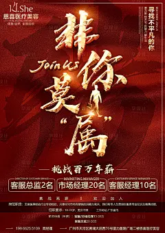 【源文件下载】 海报 医美 招聘 红金 大气 非你莫属设计作品 设计图集