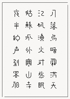 jaaa.采集到字体