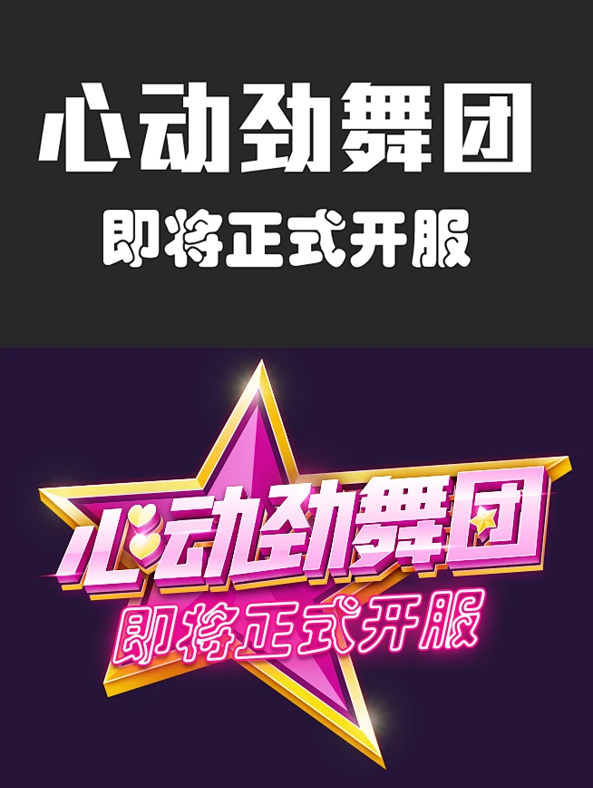 劲舞团 秀舞 炫舞 字体设计 游戏-花瓣网