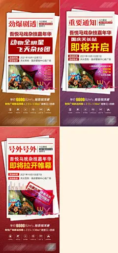 海报 房地产 马戏团 活动 宣传 报刊 时事