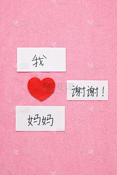 我爱妈妈的中文概念。