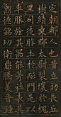 欧阳询书法欣赏《皇甫君碑》帖