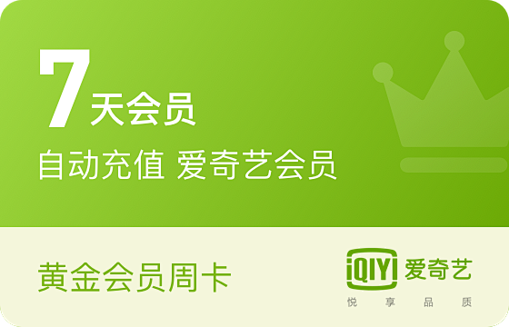 爱奇艺会员卡