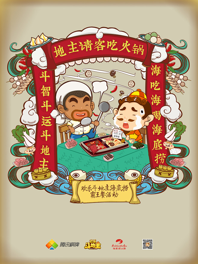 手绘欢乐斗地主KV插画  海底捞主题