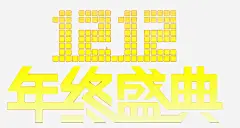 淘宝双12年终盛典促销海报1 平面电商 创意素材