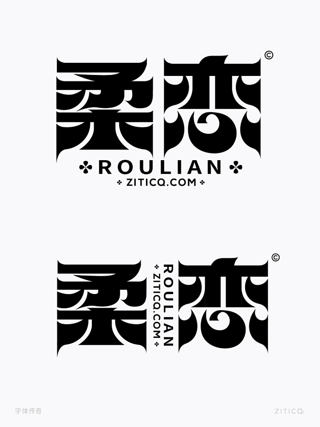 柔恋-柔美矩形修饰矢量字体笔画拼字+笔画...