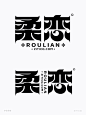 柔恋-柔美矩形修饰矢量字体笔画拼字+笔画素材 -字体传奇网（ZITICQ）
