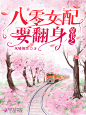 八零女配要翻身3