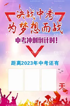 中考倒计时  - 源文件下载【酷图网】中考倒计时,高考倒计时,决战中考,决战高考,中考冲刺,高考冲刺,冲刺高考,高考海报,高考加油,中考加油,冲刺中考,中考必胜,百日冲刺,高考百日冲刺,中考百日冲刺,中考誓师大会,中考海报,中考口号,备战中考,决胜中考,中考备考,决胜中考海报,中考冲刺海报,中考励志海报,高考励志,中考标语,