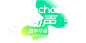 echo回声嘉年华 2016｜echo回声音乐节－echo Music Festival－无乐不作！