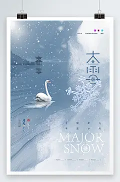 简约大雪天鹅意境节气海报