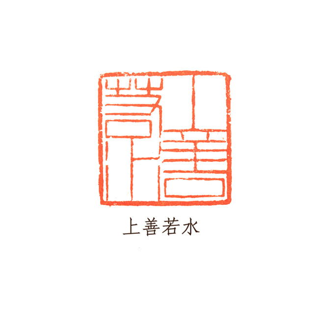 西泠印社】上善若水巴林石金石篆刻印章藏书章闲章-tmall.com天猫