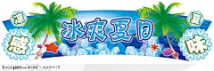 冰爽夏日主题的超市推头广告设计素材