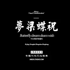 设计师中文电脑win、mac字体中国风艺术广告手绘毛笔钢笔美工素材-淘宝网