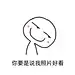 有些话我自己可以说，你不要瞎逼逼 ​​​​