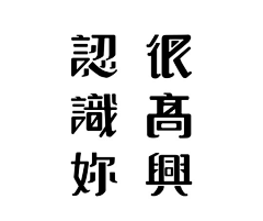 大C小采集到字体