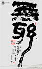 文案|H5|海报|创意|白墨广告|励志|字体设计|书法字体|书法|海报|创意设计|版式设计|黄陵野鹤|无邪
www.icccci.com