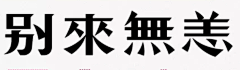 胖婶采集到字体