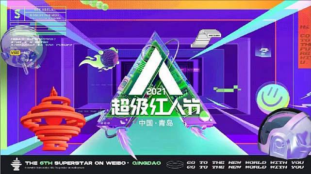 微博#超级红人节#【互动展区】超豪华场馆...