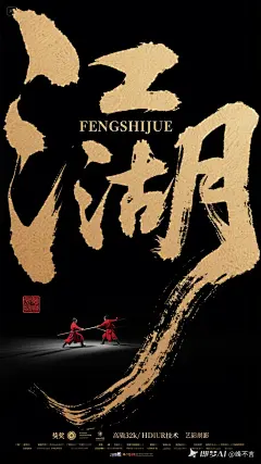 获奖电影海报设计，极简风格，黑色背景，巨大的水墨印记，电影名称是巨大毛笔书法泼墨字体：“江湖”金色小字副标题“FENGSHIJUE”极小的两个极小红衣侠客比武，强烈的对比反差，极简主义，大面积留白，禅