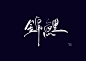 锦鲤/书法字设