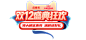 双12大标题 双12狂欢开抢 618 双十二 双十一 双12
双11--618--双12活动大标题  加群领取psd