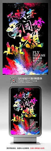 炫彩创意青春梦想海报模板设计